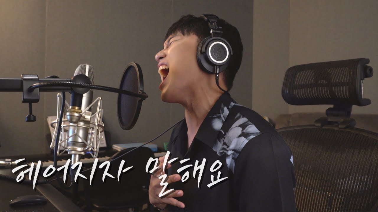 헤어지자 말해요 (박재정) - 임한별
