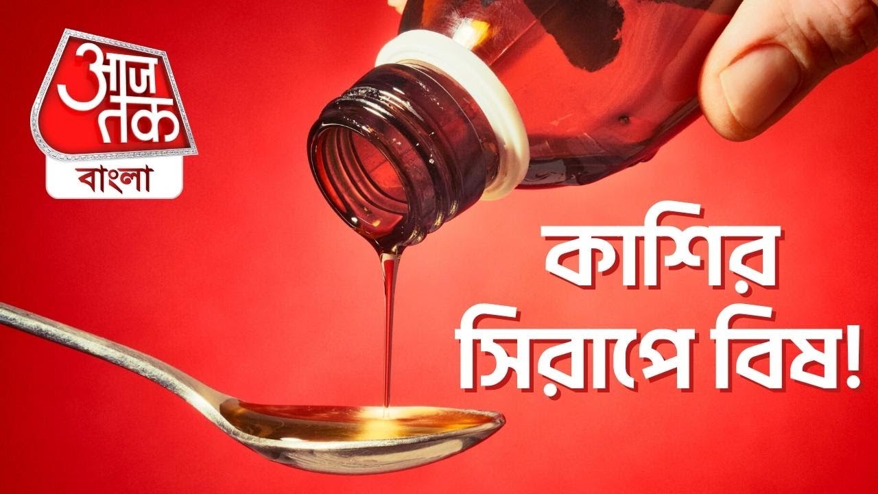 কাশির সিরাপে বিষ! Cough Syrup | Poison | Aaj Tak Bangla