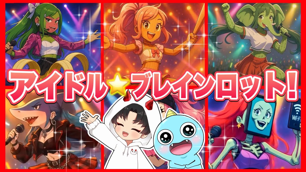 ブレインロットがアイドルになった結果が〇〇すぎた・・・‼️【 トゥントゥントゥンサフール /T ung Tung Tung Sahur 】【 ブレインロット 】