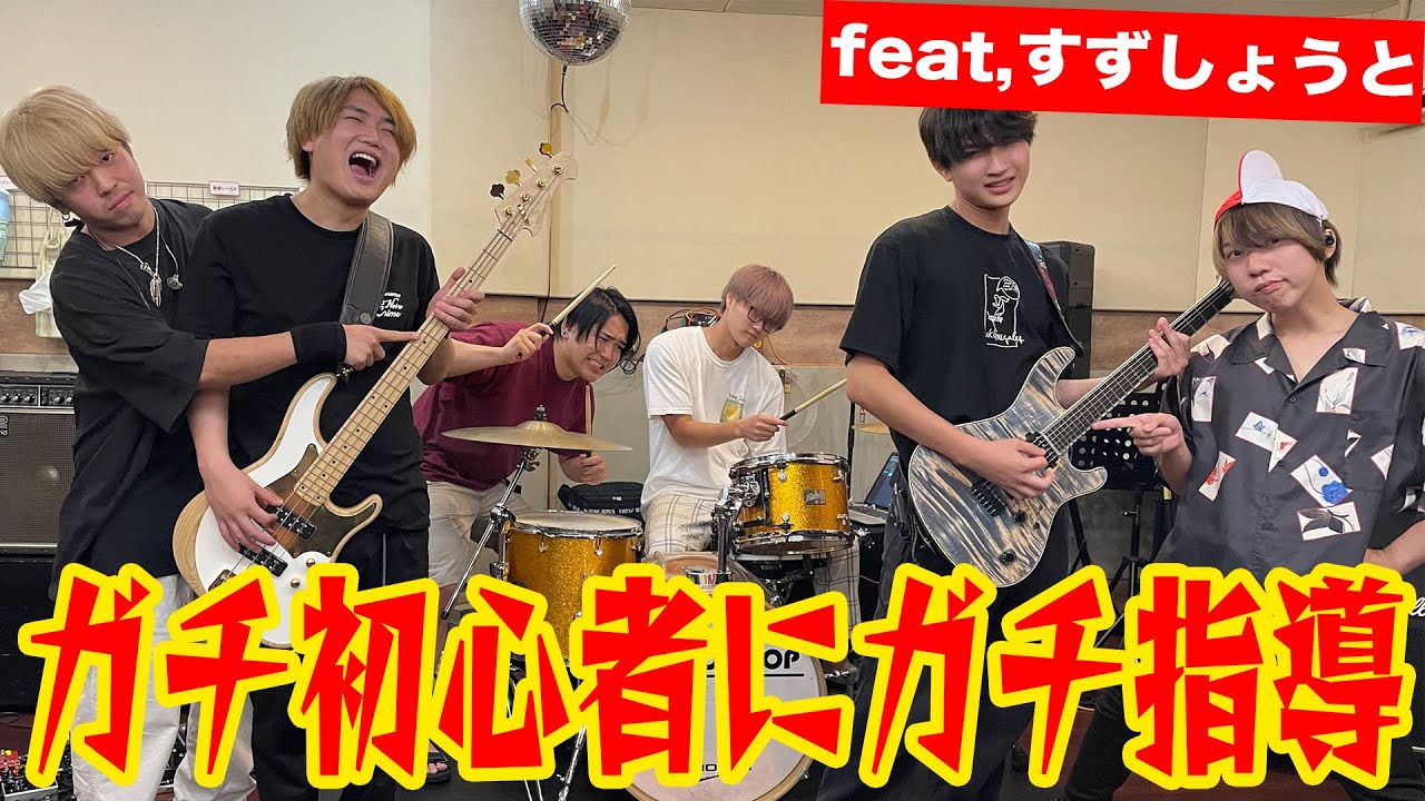 【検証】本物のバンドマンなら1時間でガチ初心者に自分達の曲教え込めるよね！？【すずしょうとコラボ】