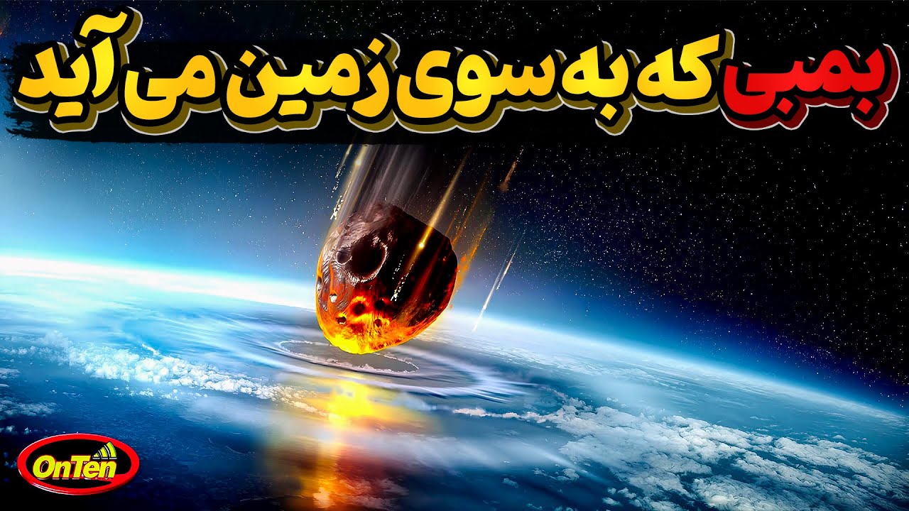 سیارک 370 متری آپوفیس کجاست و چگونه بطرف زمین می آید؟