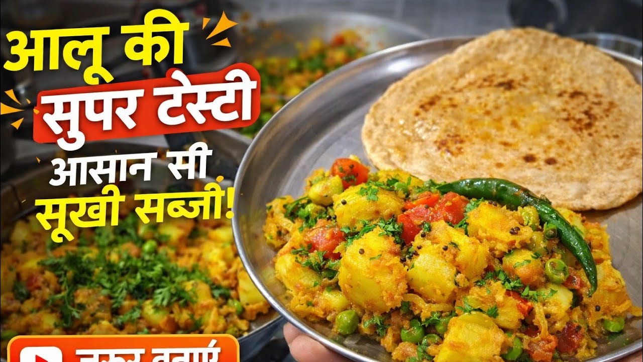 आलू की सुपर टेस्टी आसान सी सूखी सब्जी 😋 | 10 मिनट में तैयार झटपट रेसिपी #Viral