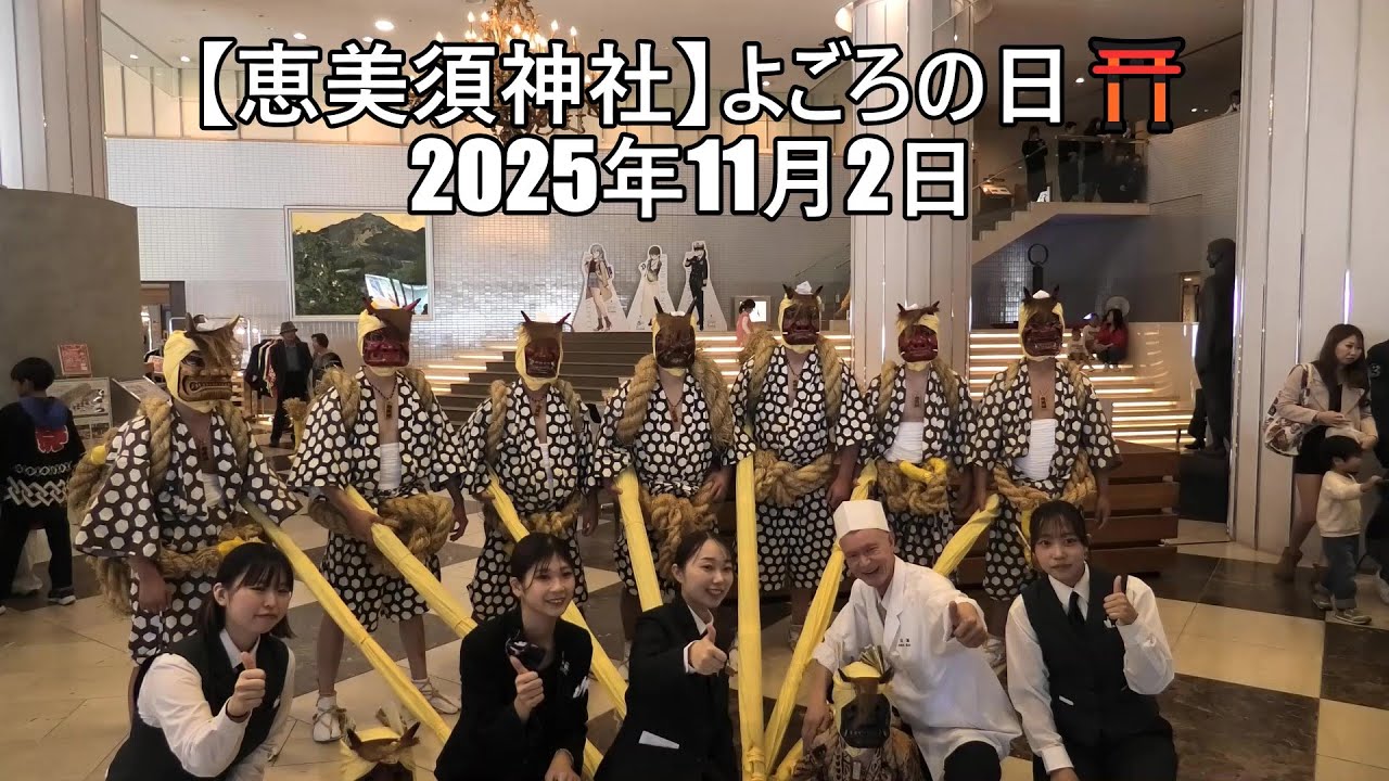 【恵美須神社】よごろの日⛩️2025年11月2日