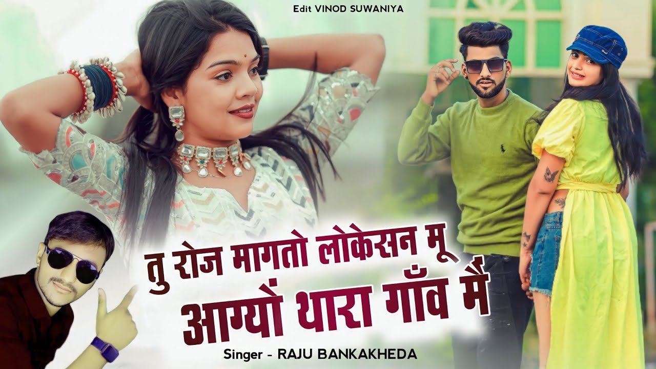तु रोज मागतो लोकेसन मू आग्यों थारा गाँव मैं / Raju Bankakheda New Gangster song 2023 /Rajasthan song
