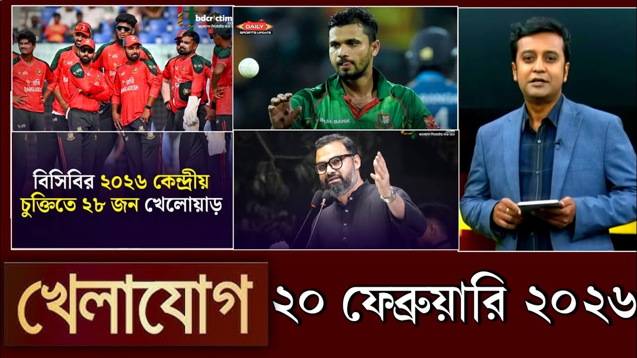 খেলাযোগ, ২০ ফেব্রুয়ারি ২০২৬ | khelajog today 20 February 2026 | খেলাযোগ ৭১ আজকের খেলার খবর sports24