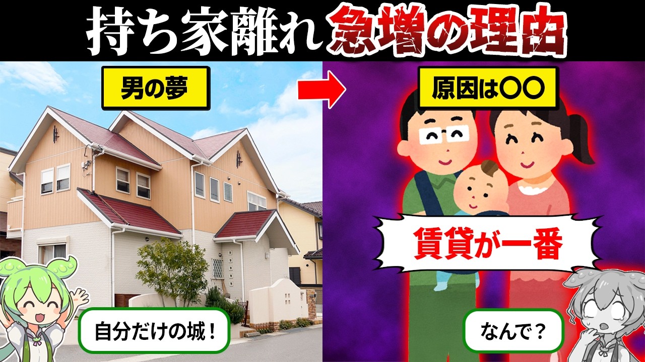 なぜマイホーム離れが急増してるのか？【ずんだもん＆ゆっくり解説】