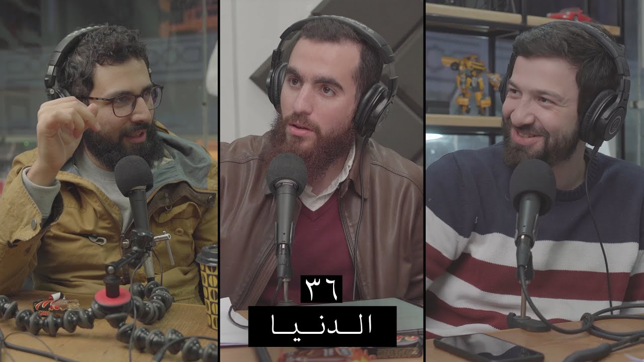 وعي ٣٦ | توعية بحقيقة الدنيا وآثار استيعاب قيمتها وطرق لتقليل حبها في قلوبنا
