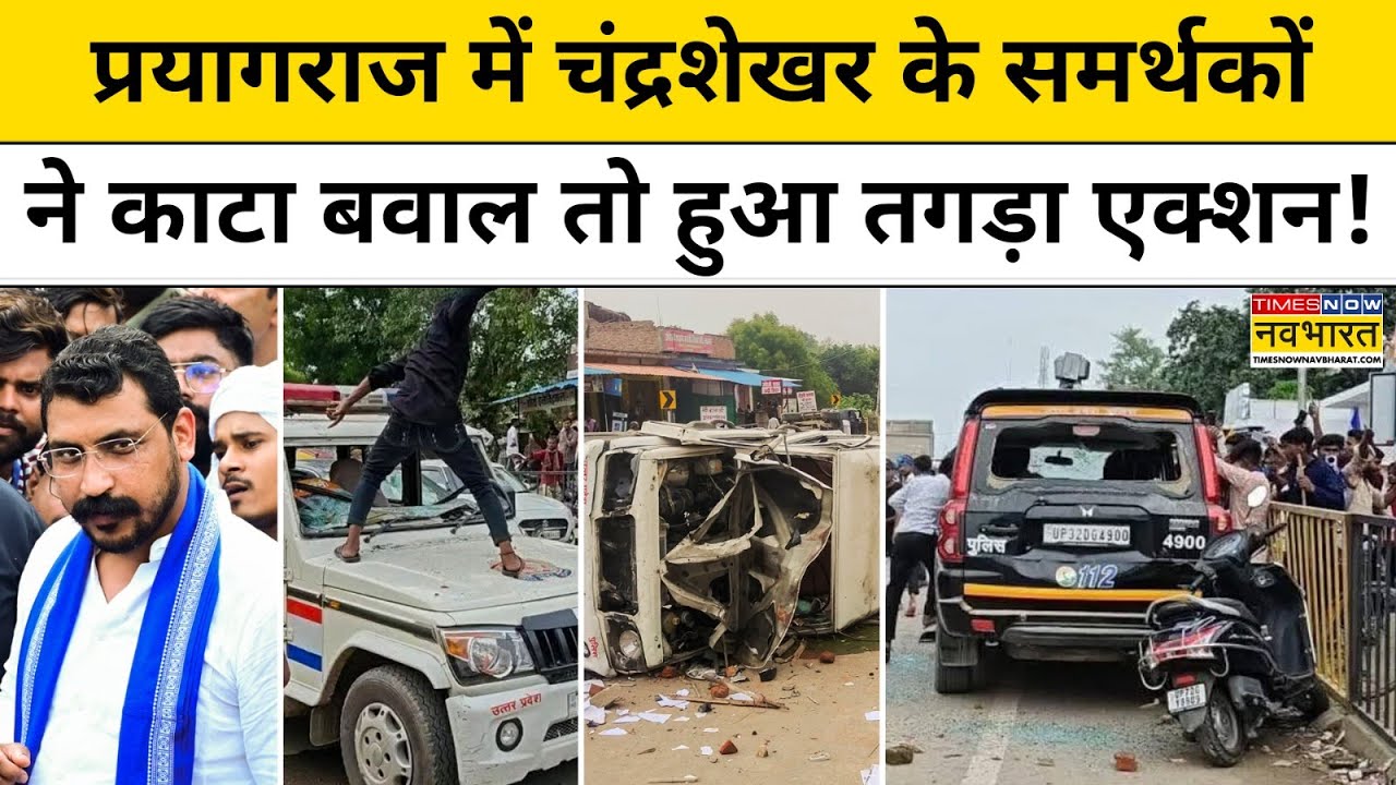 Prayagraj Bhim Army News:चंद्रशेखर आज़ाद के समर्थकों ने काटा बवाल तो हुआ तगड़ा एक्शन!UP News