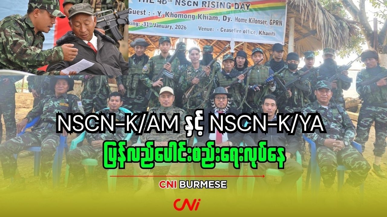 NSCN-K/AM နှင့် NSCN-K/YA ပြန်လည်ပေါင်းစည်းရေးလုပ်နေ