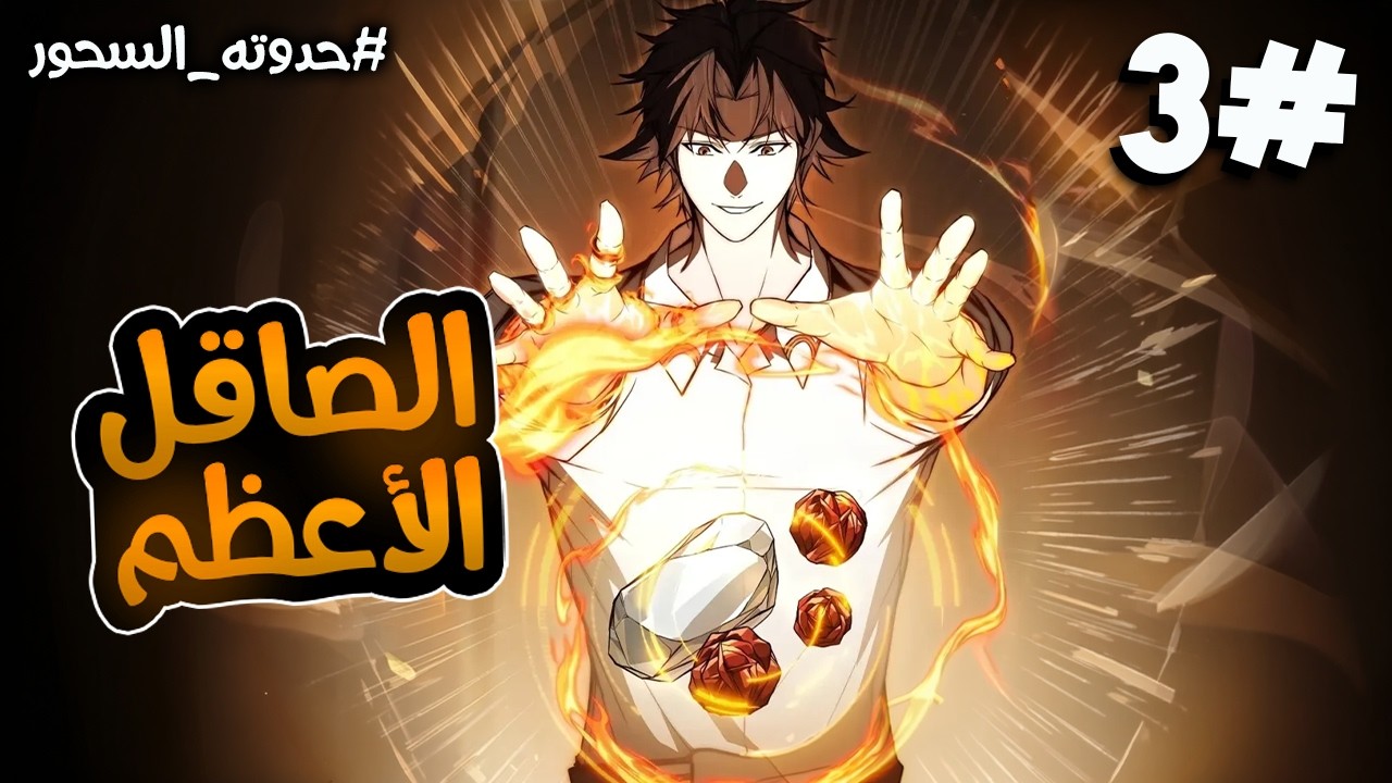 3️⃣شاب ضعيف قدر يصنع خنجراً قوى جدا رجعه للماضي قبل موته 31 عاماً لإنقاذ العالم من الفناء 🔥