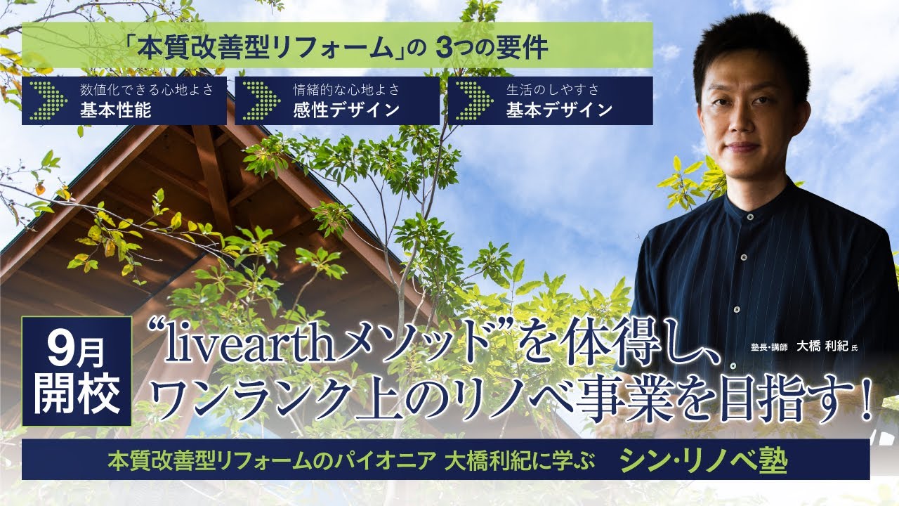 本質改善型リフォームを学び、ワンランク上のリノベ事業を目指す！livearth（リヴアース）・大橋氏がノウハウを伝授します。