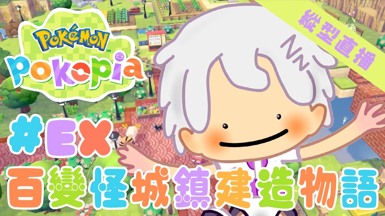 【寶可夢Pokopia】百變怪城鎮復興計畫【夢原ねむる/HKVtuber】【縱型直播】