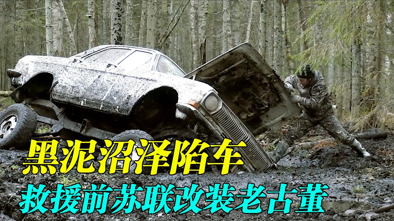西伯利亚沼泽救援，改装伏尔加陷入泥沼，5吨绞盘拉到过热保护