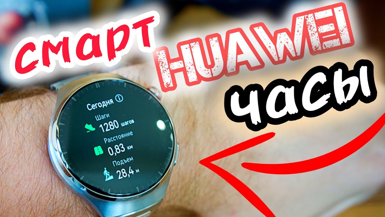 Huawei watch 4 pro! Это лучшие часы?