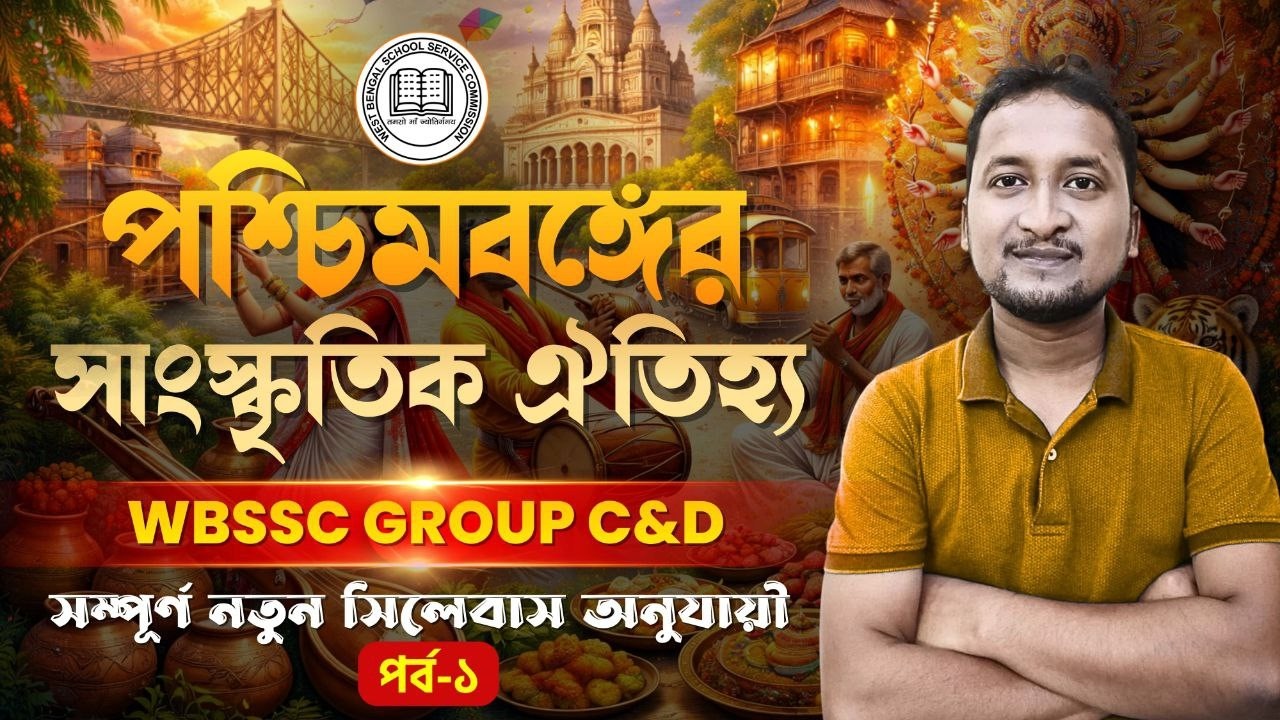 #wbssc gr C & D General Awareness & Current Affairs Class 2026 : পশ্চিমবঙ্গের সাংস্কৃতিক ঐতিহ্য