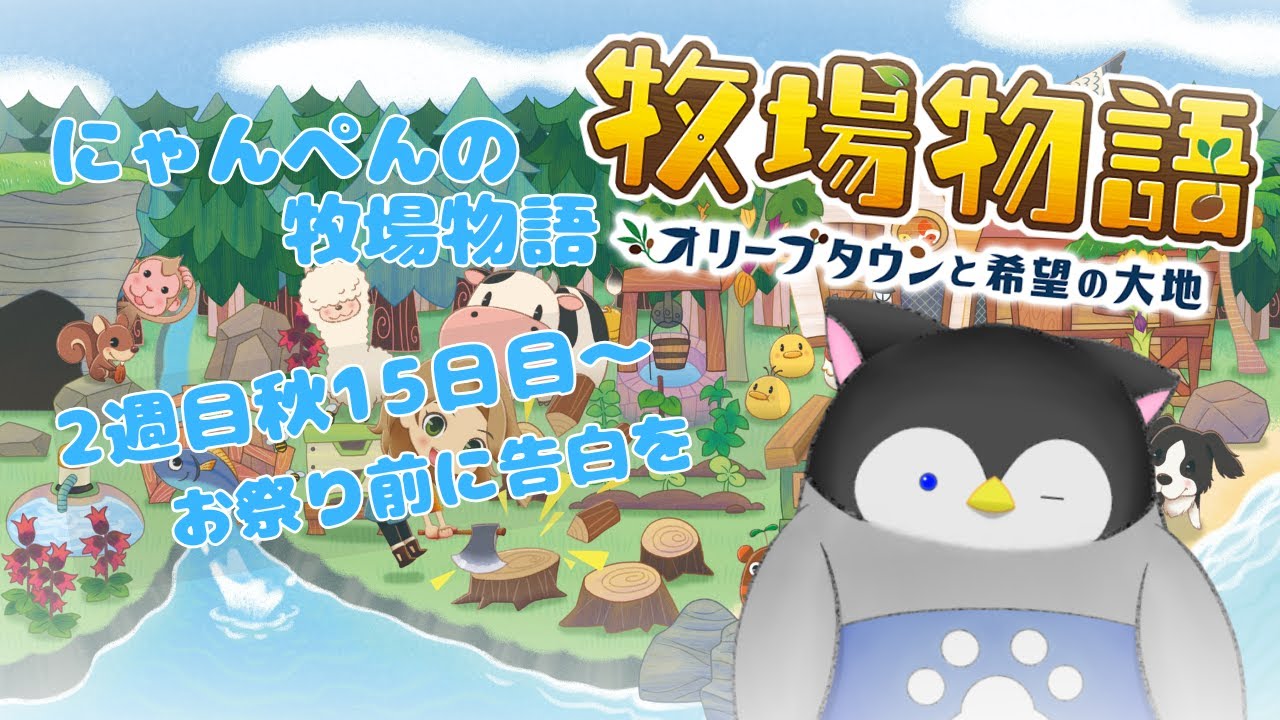 【牧場物語】にゃんぺんの牧場物語part27 お祭り前に告白を【Vtuber】