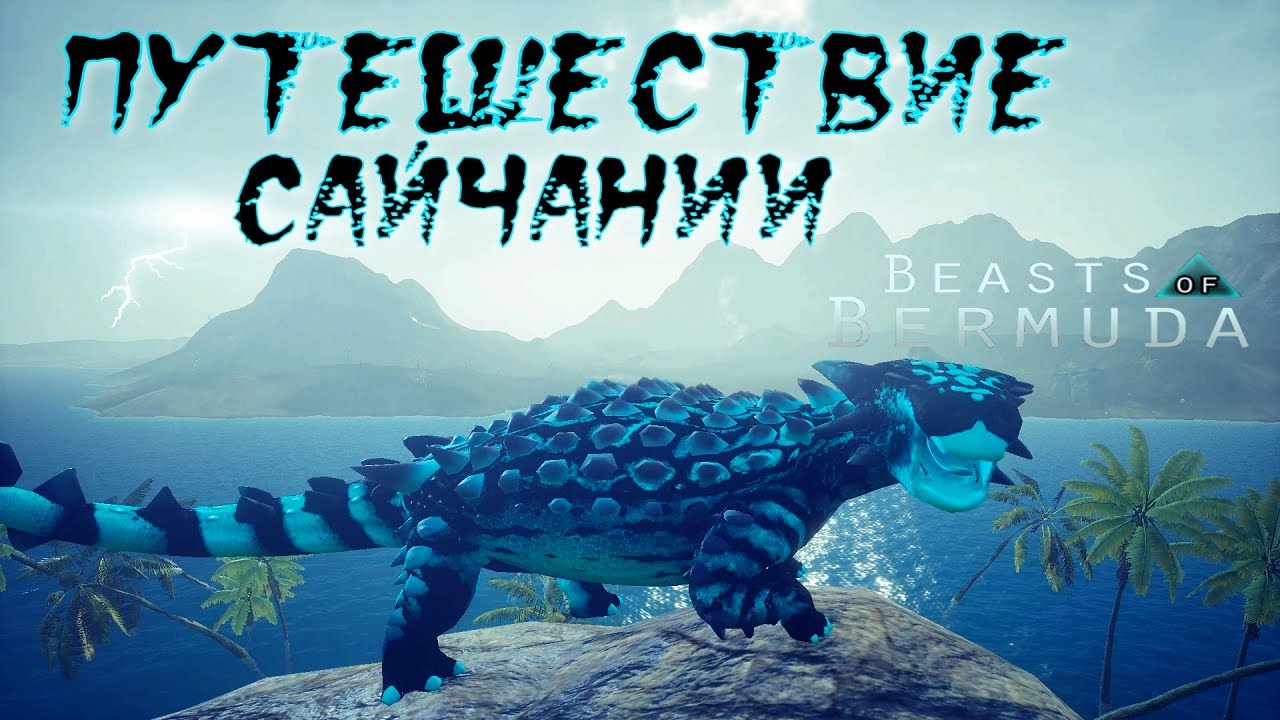 ПОМОЩЬ ПРИШЛА ОТКУДА САЙКА НЕ ОЖИДАЛА! Beasts of Bermuda (Прошлое)