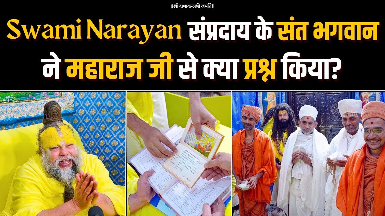 Swami Narayan संप्रदाय के संत भगवान ने महाराज जी से क्या प्रश्न किया ? Bhajan Marg