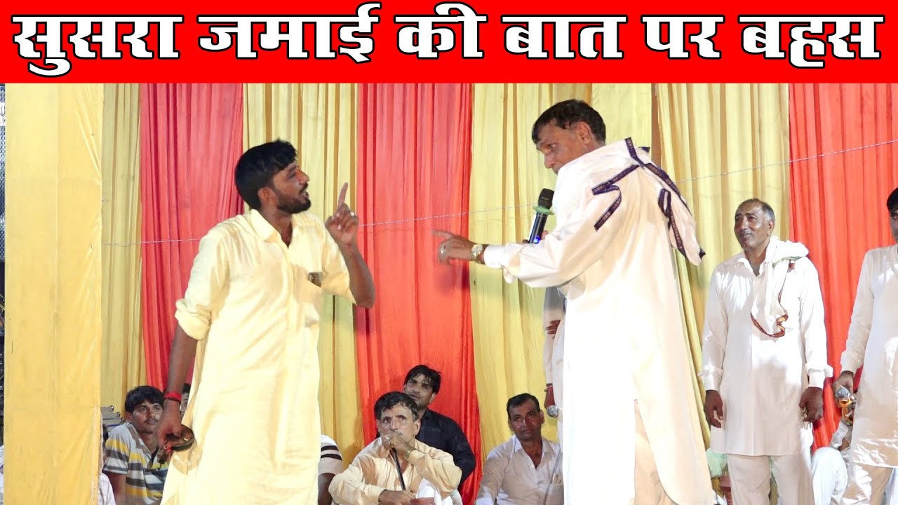 सुसरा जमाई की बात पर बहस प्रहलाद मासी राम सिंह मासी दोनों खींचतान रंगारंग कंपटीशन प्रोग्राम जमालपुर