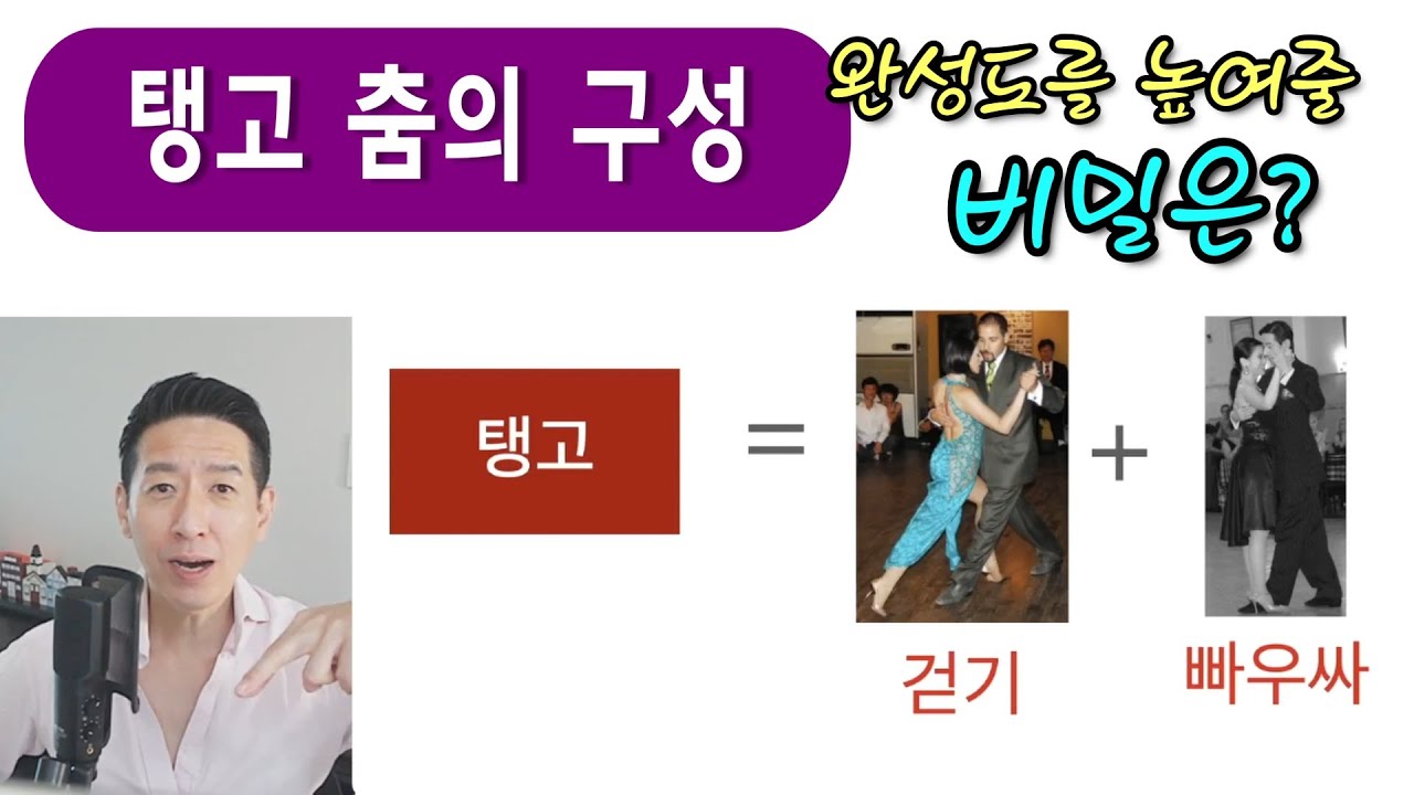 탱고 춤은 어떻게 구성되는지 / 빠우사로 완성도 높이기