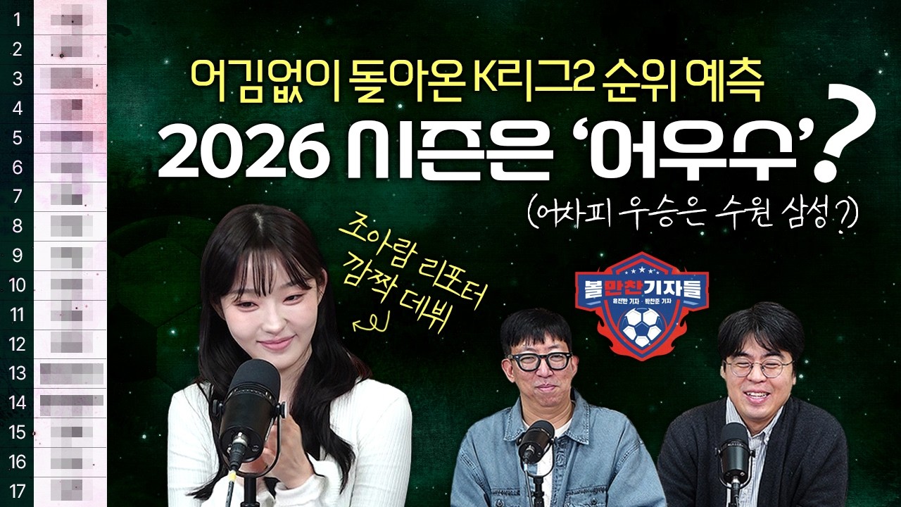 [K리그2 개막특집]어김없이 돌아온 순위 예측, 2026시즌은 '어우수'(어차피 우승은 수원 삼성)일까? 아닐까? (ft.조아람 리포터 깜짝데뷔)
