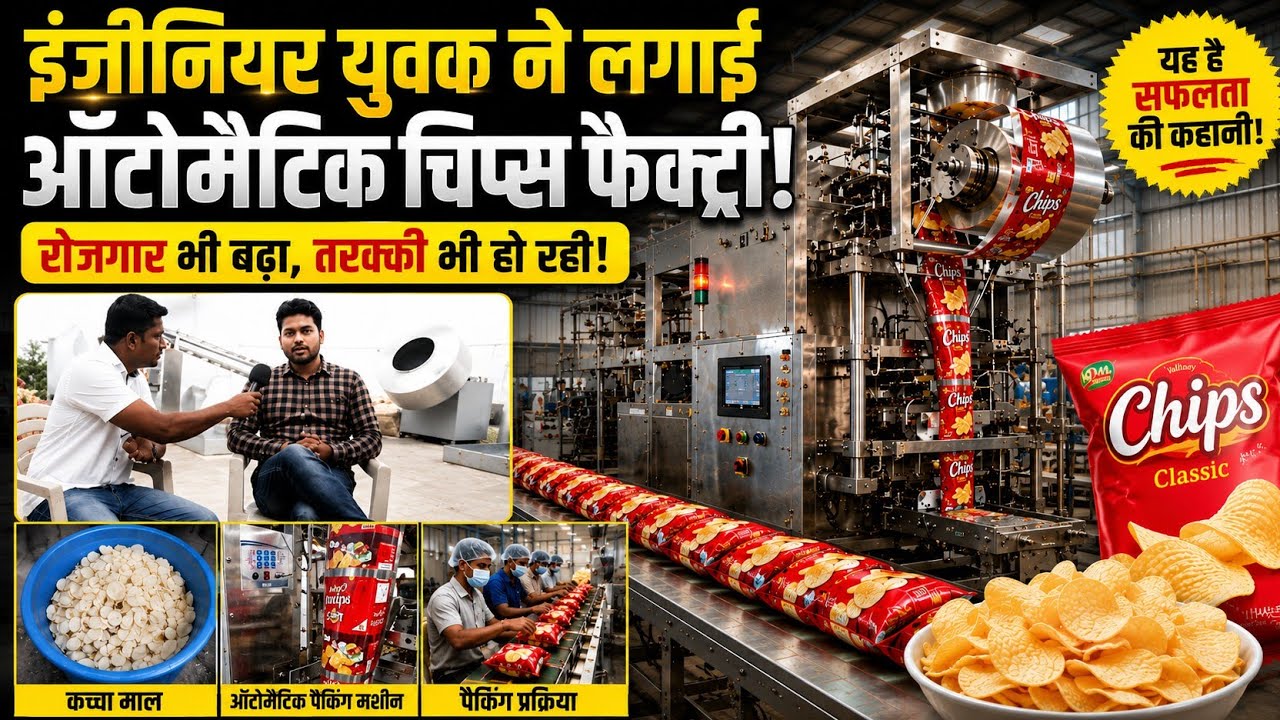 चिप्स बनाने का बिजनेस ! Chips making business success story!Low investment high profit business 2023
