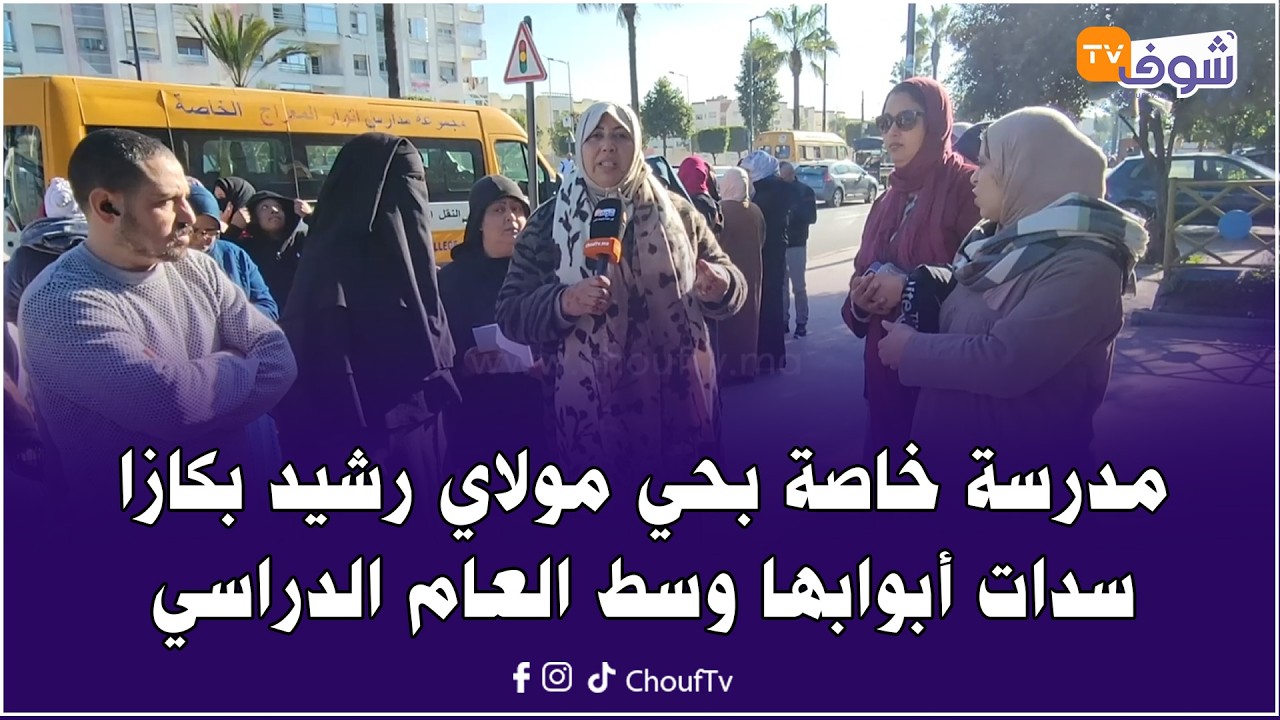 مدرسة خاصة بحي مولاي رشيد بكازا سدات أبوابها وسط العام الدراسي والتلاميذ  بقاو بلا قراية