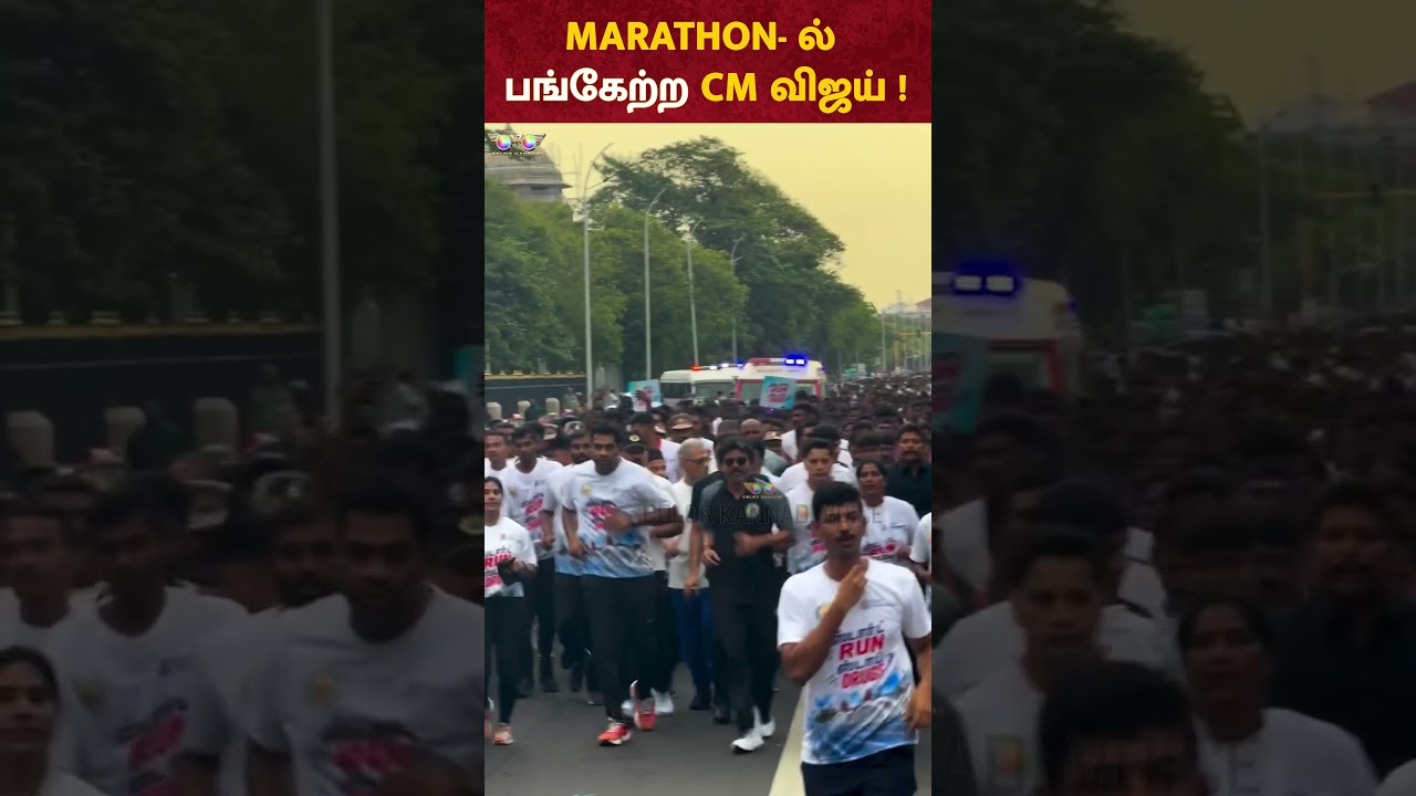 MARATHON- ல் பங்கேற்ற CM விஜய் ! START RUN STOP DRUGS !