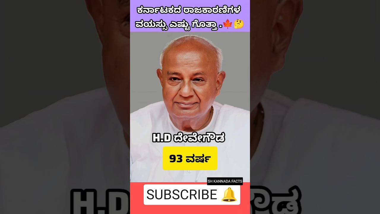 ನಮ್ಮ ಕರ್ನಾಟಕದ ರಾಜಕಾರಣಿಗಳ ವಯಸ್ಸು ಎಷ್ಟು ಗೊತ್ತಾ 🤔🍁 #trending #politics #ಕನ್ನಡನ್ಯೂಸ್ # #sandalwood