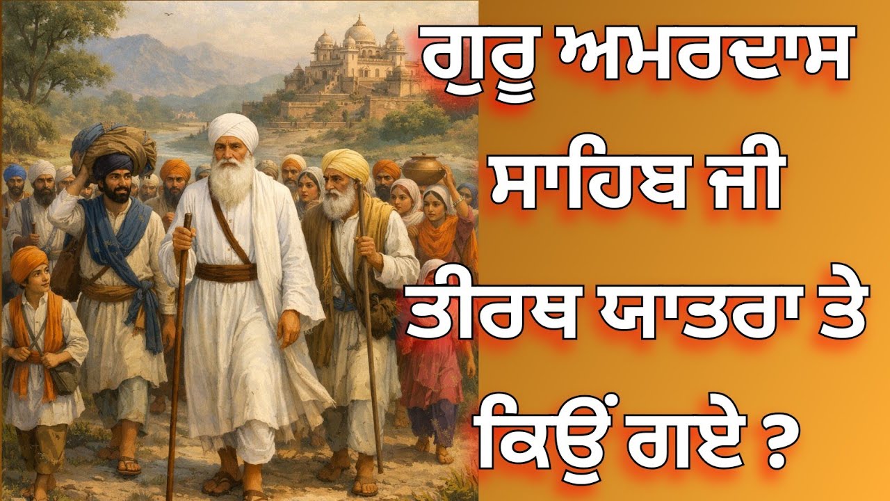 ਗੁਰੂ ਅਮਰਦਾਸ ਸਾਹਿਬ ਜੀ ਤੀਰਥ ਯਾਤਰਾ ਤੇ ਗਏ।ਕਥਾ ਸ੍ਰੀ ਗੁਰਪ੍ਰਤਾਪ ਸੂਰਜ ਪ੍ਰਕਾਸ਼ ਗ੍ਰੰਥ 