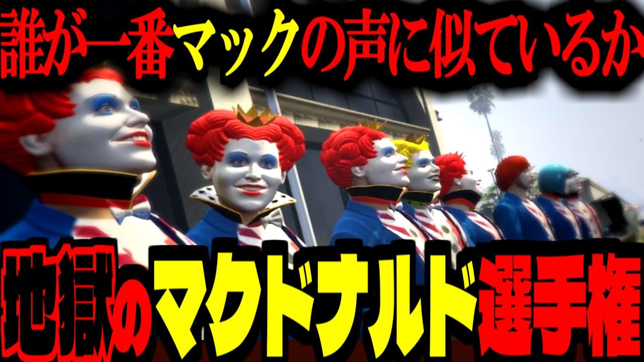 【ストグラ/GTA5】地獄のマクドナルド選手権(予選)！誰が一番マックの声真似が上手いか大会！【ズズ/イナゴン/Nyankorasu/島ゴリ/kame/白帝りいた/ストグラGBC】#ストグラ