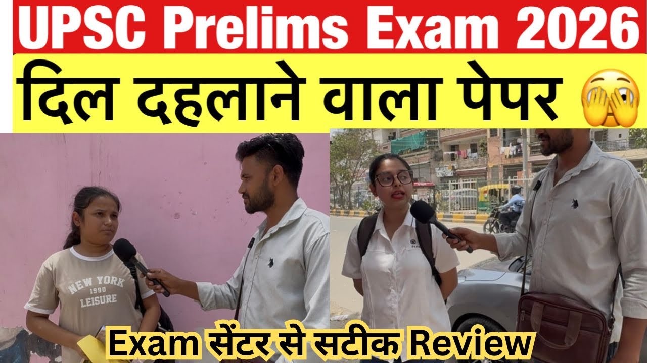 UPSC Prelims 2026 Review | GS Paper 1 में क्या पूछा गया? Full Exam Analysis 
