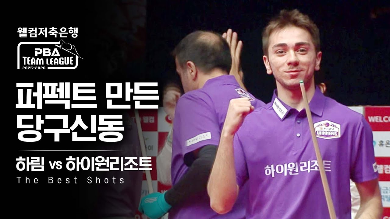 난구 다 풀어버리고 퍼펙트큐 만든 튀르키예 당구 천재⚡｜명장면｜웰컴저축은행 PBA팀리그 2025-26