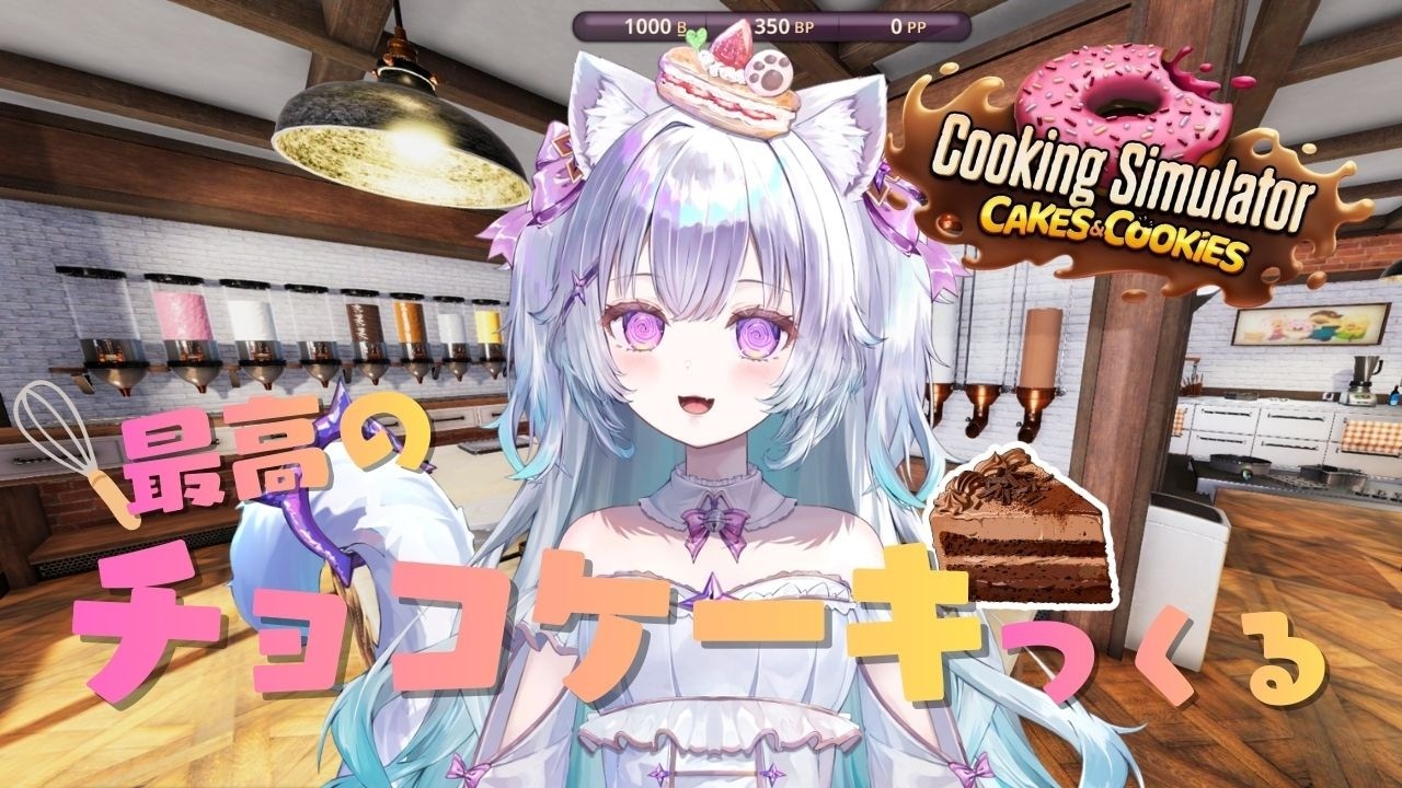 【cooking simulator】最高のバレンタインチョコを君に💙【見留ふぃーゆ/#新人vtuber 】