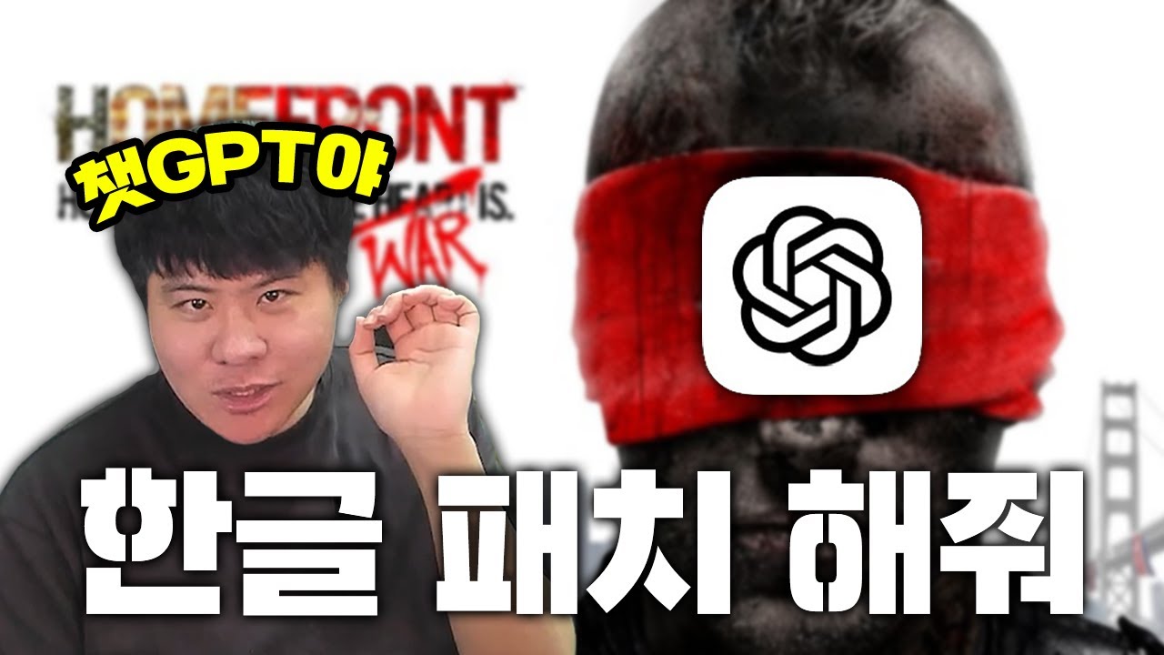 해외 게임 한글 패치? 10분만 투자하세요 (w.챗GPT)