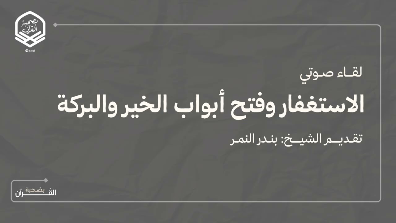 لِقَاء صَوتي بِعنوان (الاستغفار وفتح أبواب الخير والبركة) تقديم الشّيخ: بنـدر النمـر.