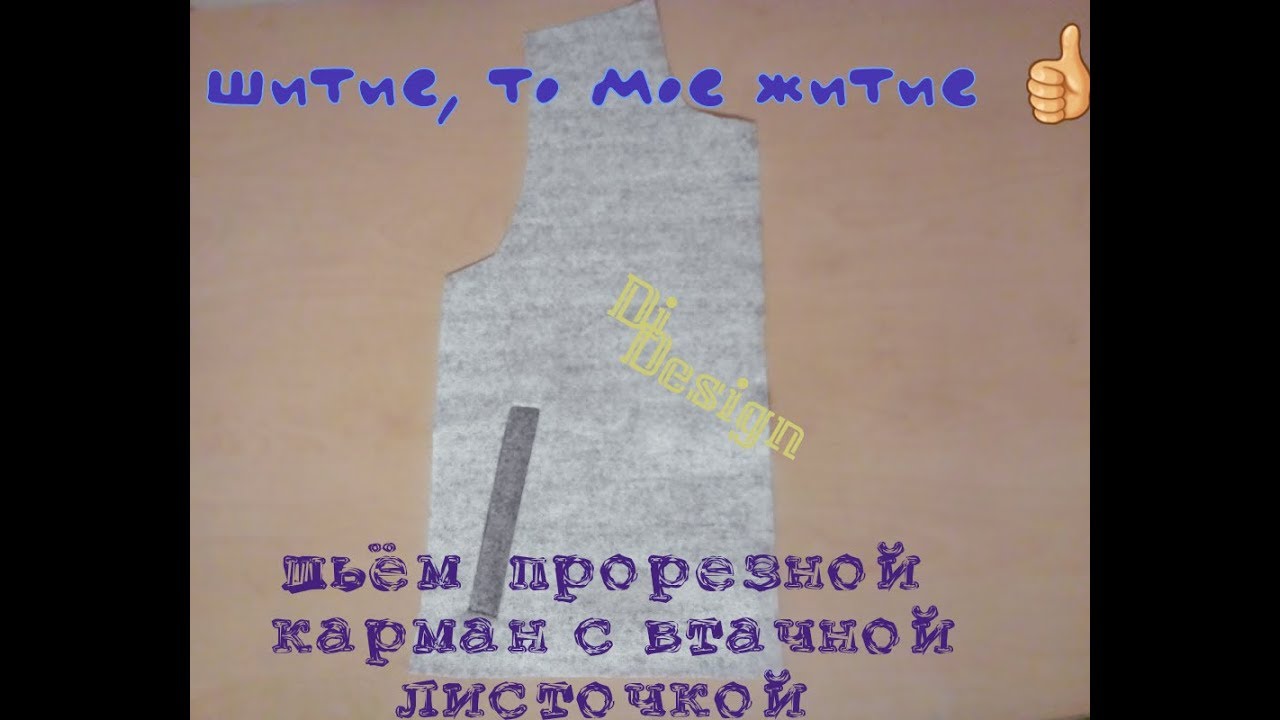 карман . как пошить прорезной карман с втачной листочкой