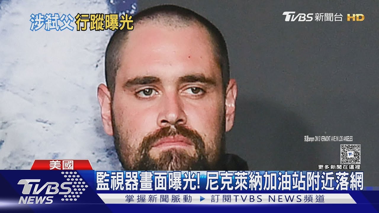 加油.購物! 羅伯萊納次子落網前畫面曝光 首度出庭很冷靜｜TVBS新聞 @TVBSNEWS01