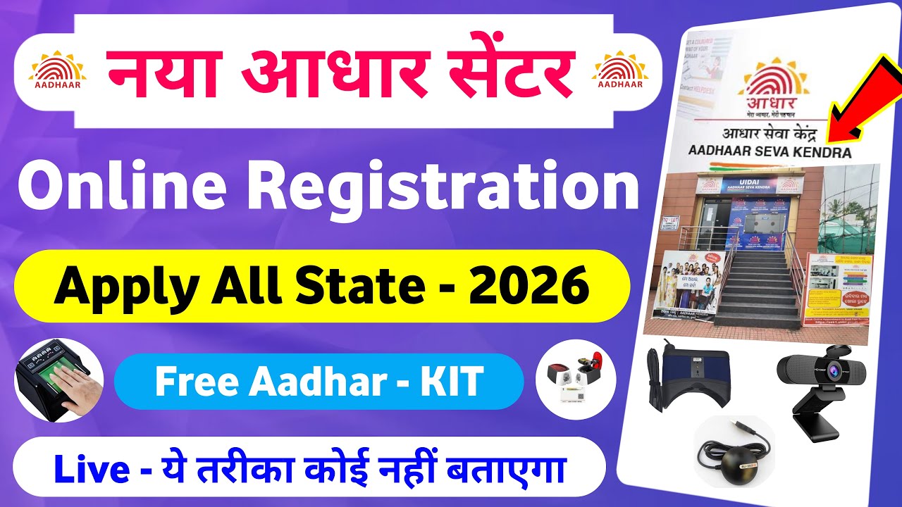 New आधार सेंटर Registration Start | aadhar center kaise khole 2026 | how to open aadhar center apply