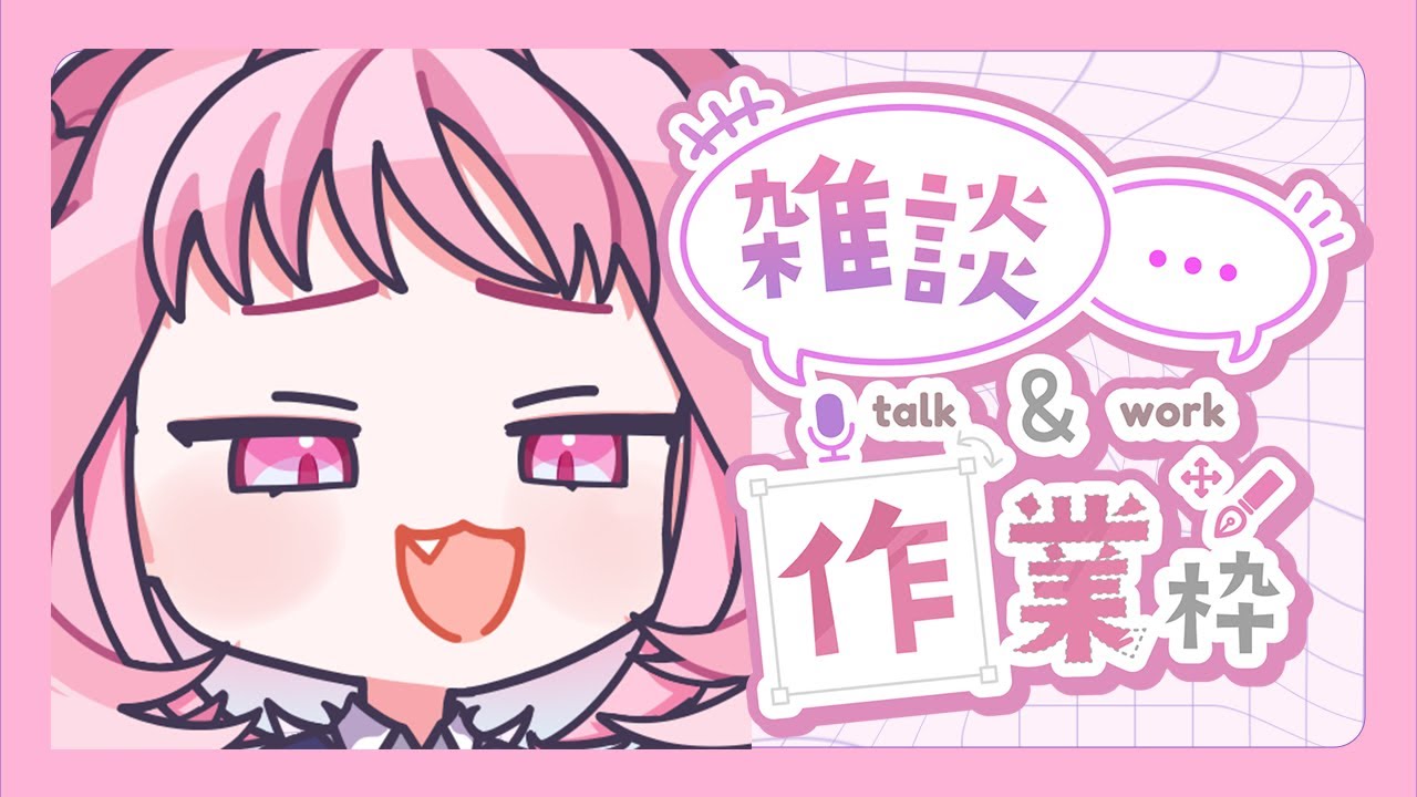 【作業雜談】好多工作沒有做RRRR、、明天可以順利公告會員新制嗎？ #初見歓迎【林媛媛｜台V】