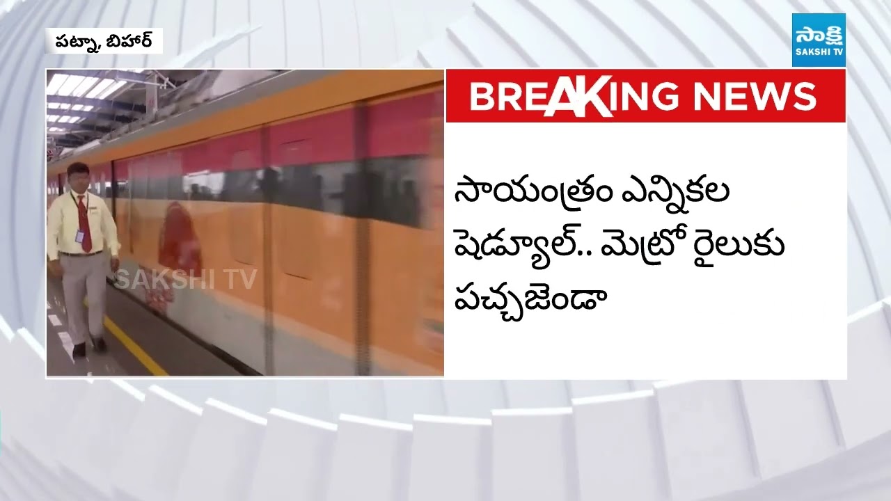 Bihar Chief Minister Nitish Kumar to Inaugurate First Phase of Patna Metro Rail Service |@SakshiTV