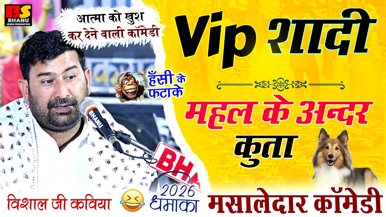 Vip शादी || महल के अन्दर कुता || विशाल जी कविया || मसालेदार कॉमेडी धमाका 2026 || 😂