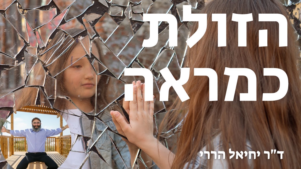 איך מזהים חוסר איזון רגשי – הזולת כמראה | ד