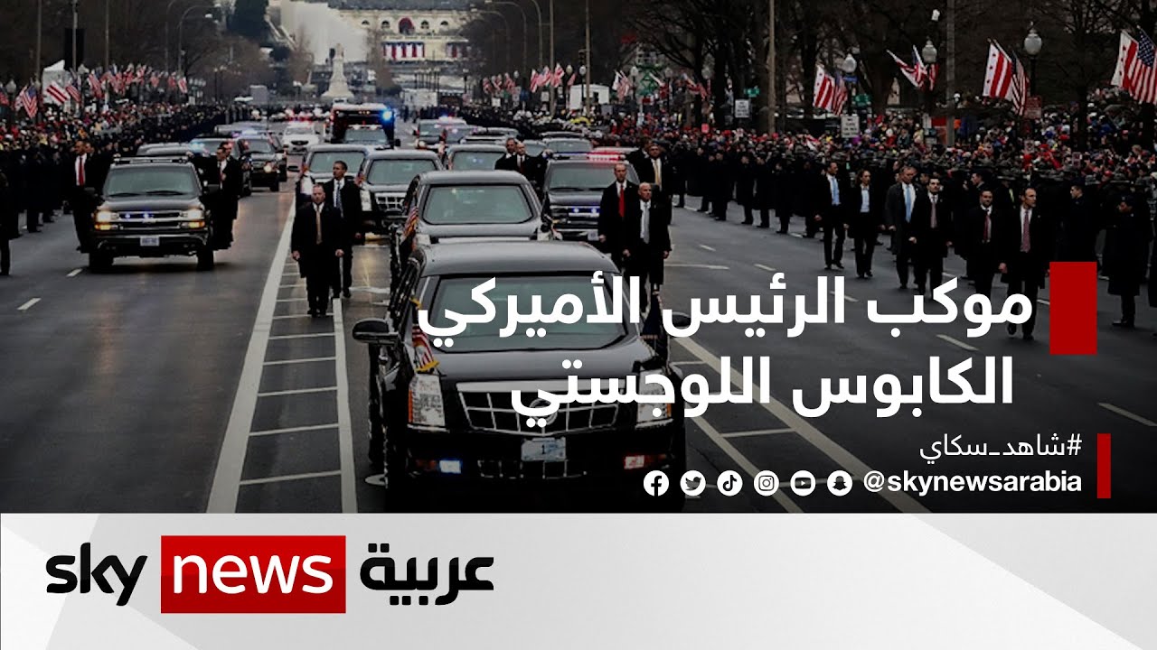 موكب الرئيس والكابوس اللوجستي.. نصف مليار يدفعها الأميركيون | #وثائقيات_خاصة