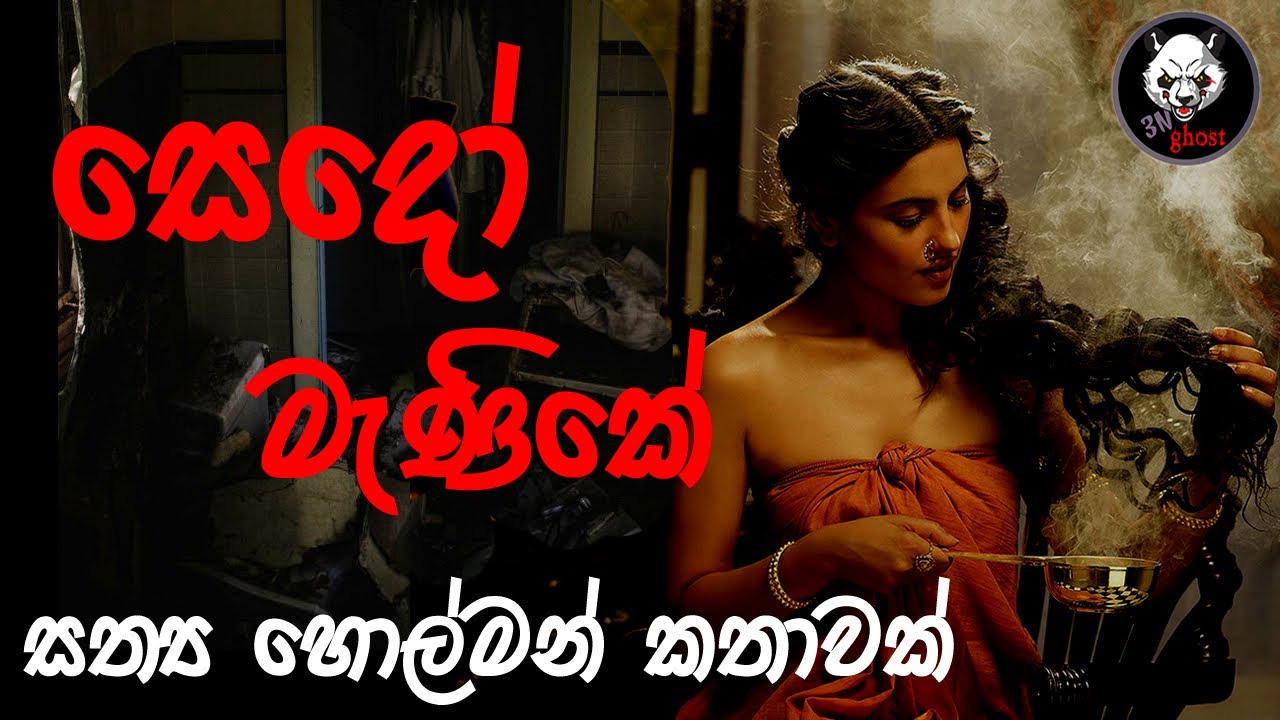 සෙදෝ මැණිකේ | Holman katha |  @3N Ghost |  Sinhala holman katha | ghost story 257