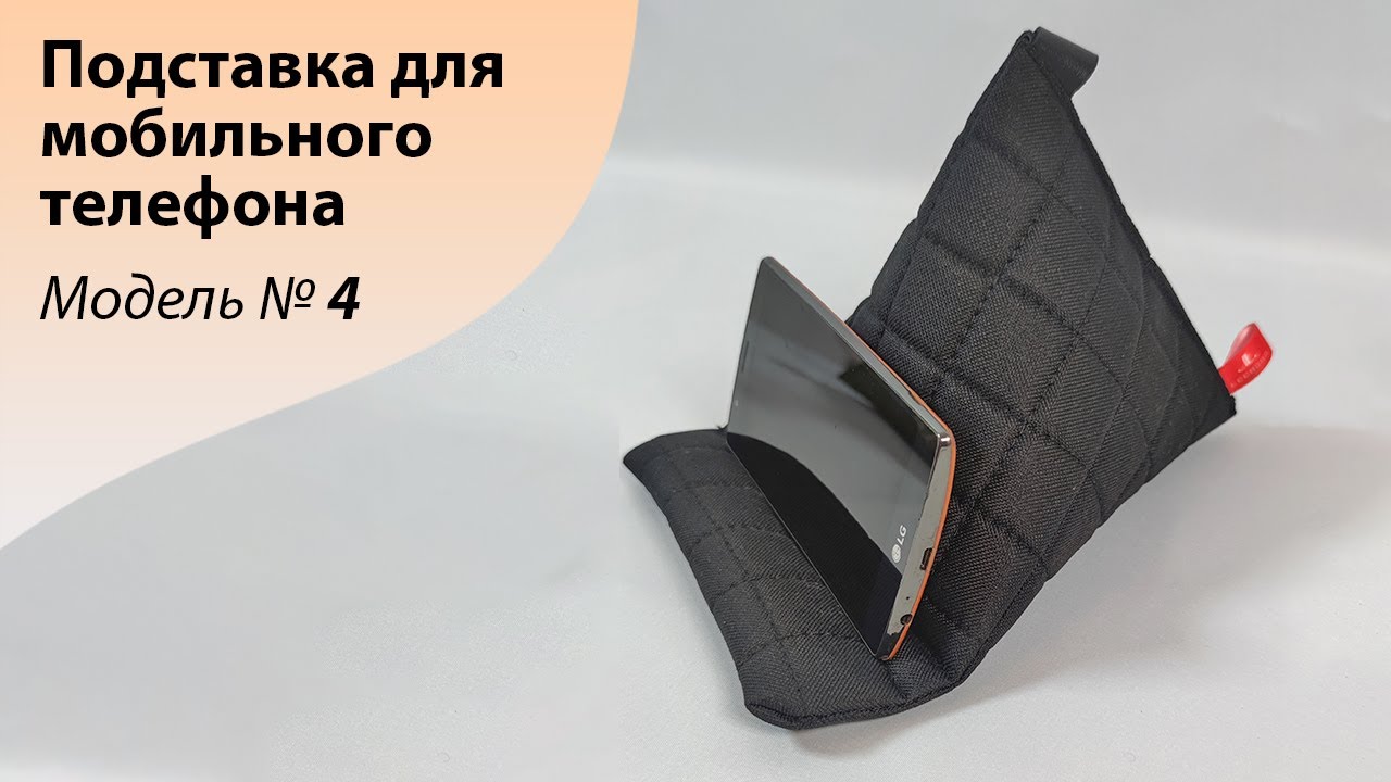 МК по пошиву подставки для мобильного телефона. Модель номер 4