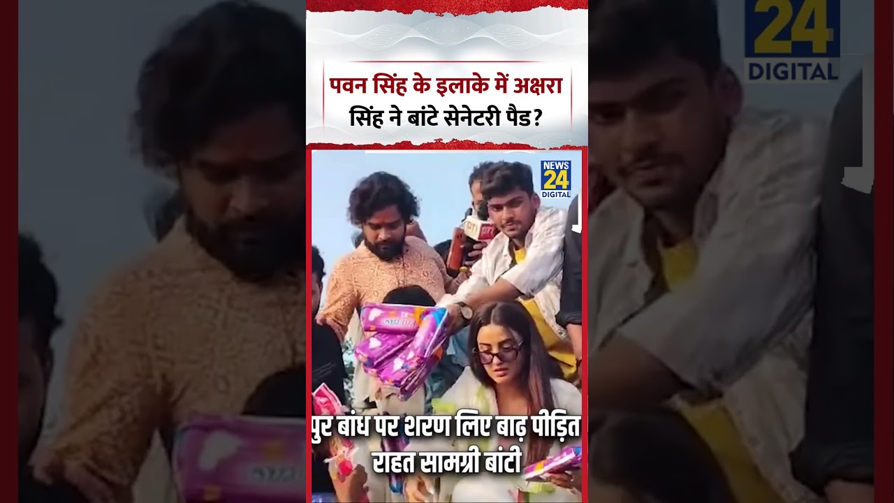 Pawan Singh के इलाके में Akshara Singh ने बांटे सेनेटरी पैड? | #aksharasingh #pawansingh #shorts