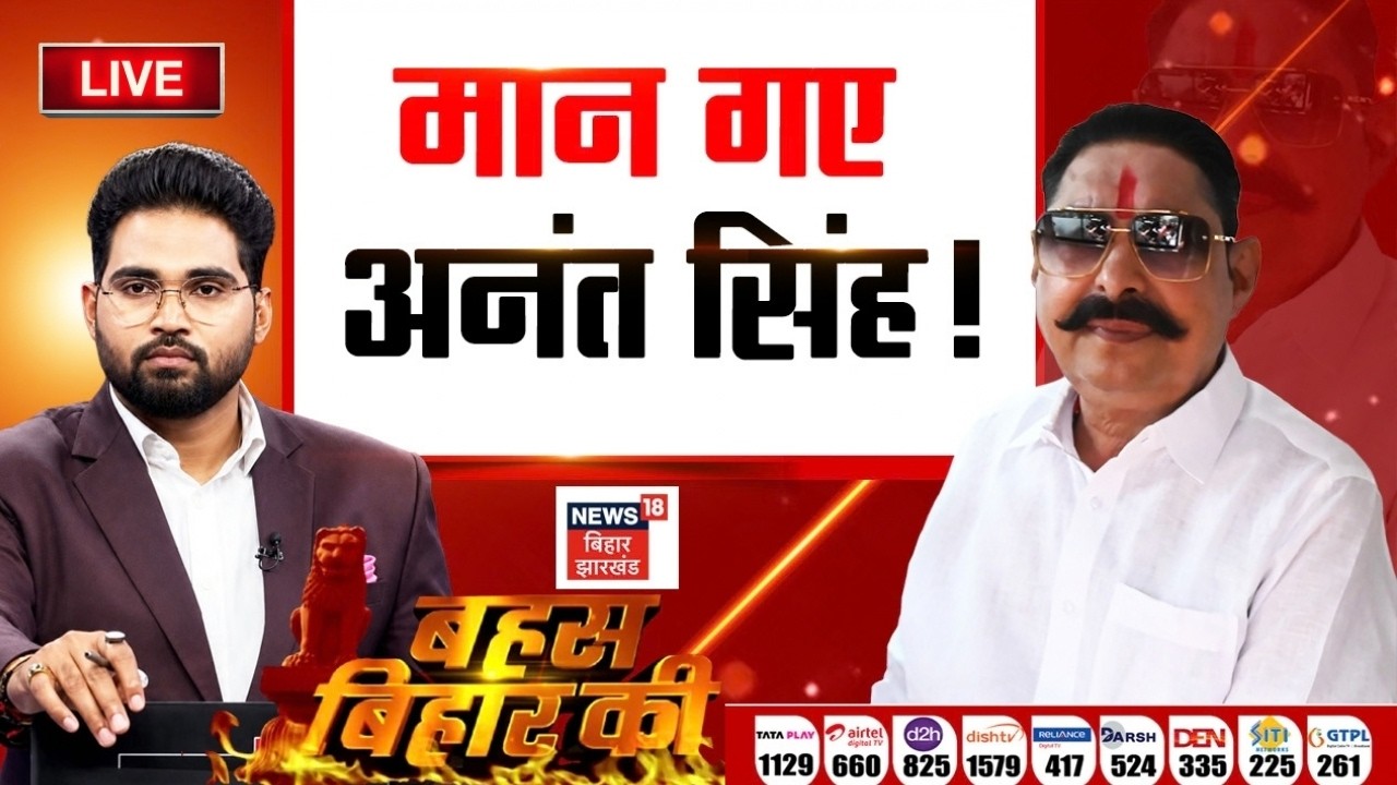 Bahas Bihar Ki LIVE : क्या मान गए अनंत सिंह! | Bihar MLC Election | Nitish Kumar | JDU | Bihar News