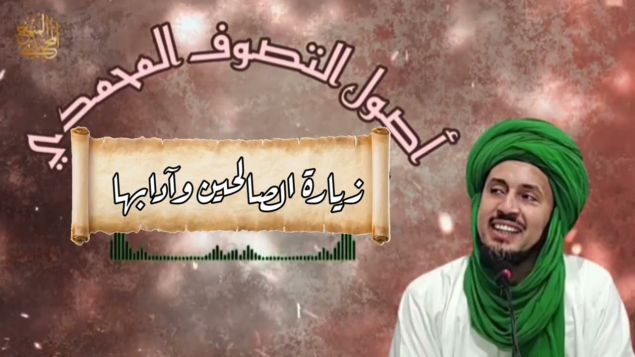 49- زيارة الصالحين وآدابها - سلسلة أصول التصوف المحمدي