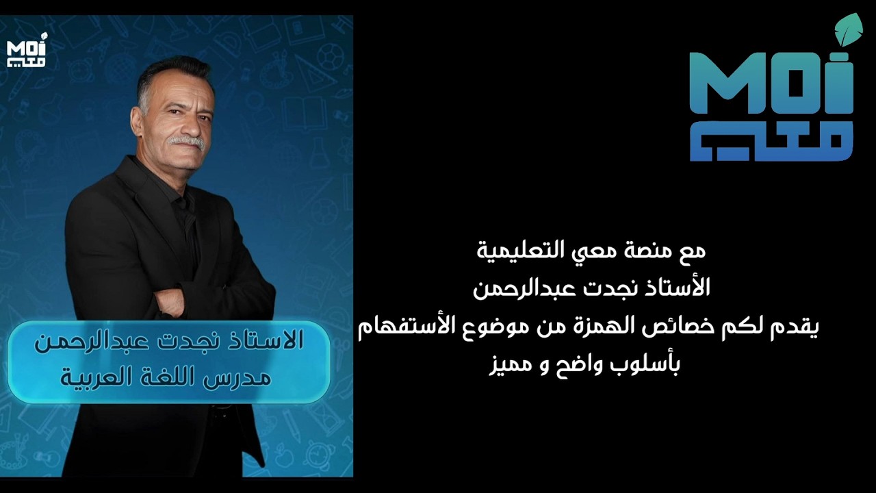 اللغة العربية / ألاستاذ نجدت عبدالرحمن / الأستفهام _ المحاضرة العاشرة.